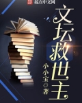 文坛救世主