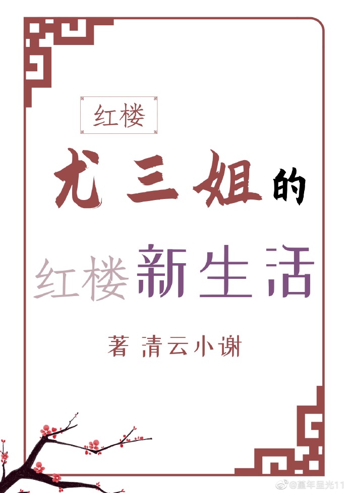 [红楼]尤三姐的红楼新生活
