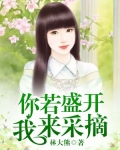 你若盛开，我来采摘