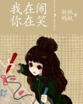 我在闹,你在笑