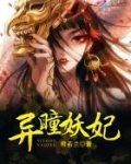 异瞳妖妃
