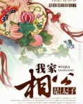 我家相公是太子
