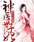 重生逆袭：神医世子妃