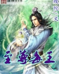 至尊毒王