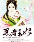 忍者王妃