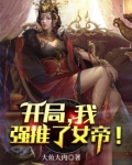 开局，我强推了女帝！