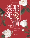 杀死那爱情