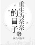 [综]重生为奈奈的日子