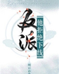 （穿书）反派他拒绝下线