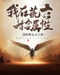 我在荒古捡属性