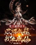 史上最昏宗主，败坏气运我能成仙