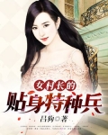 女村长的贴身特种兵