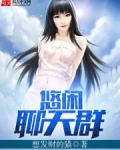 悠闲聊天群