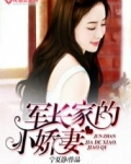 军长家的小娇妻