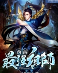 西游最强祖师