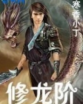 修龙阶