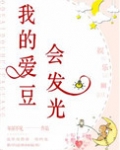 我的爱豆会发光[娱乐圈]