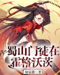 蜀山门徒在霍格沃茨