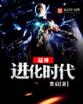 超神进化时代