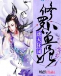 逆天狂凤：修罗小兽妃
