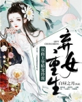 弃女重生：双面王爷娇宠玲珑