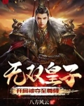 无双皇子，开局被夺至尊骨