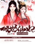 倾世仙妃：腹黑帝君强势撩