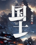 国士枭雄