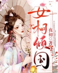 女相倾国