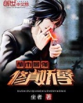 都市最强修真妖孽