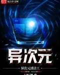 异次元清洁工