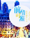 前情可鉴（娱乐圈）