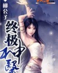 终极神医