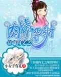 穿越之情四射