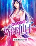 我的女友是嫦娥仙子