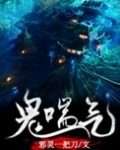 鬼喘气