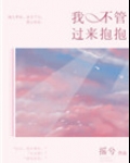 我不管，过来抱抱