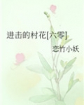 进击的村花[六零]