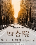 四合院:从认一大妈当干妈开始
