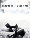 绝世拔剑：无敌开始