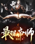 最强帝师