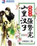 医痞农女：山里汉子强势宠
