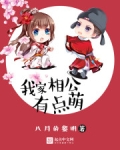 我家相公有点儿萌