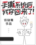 手撕系统后，我穿回来了！
