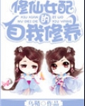 修仙女配的自我修养