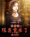 我老婆跟着重生了