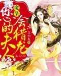 魔皇，您的夫人会猎龙