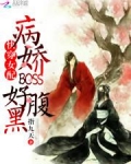 快穿女配：病娇BOSS好腹黑