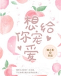 想给你宠爱