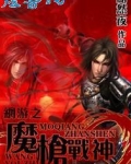 网游魔枪战神